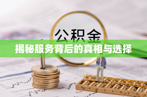 淳安揭秘服务背后的真相与选择