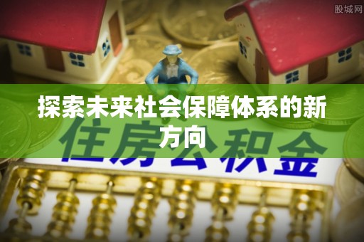 淳安探索未来社会保障体系的新方向