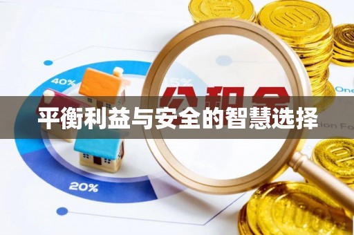 淳安平衡利益与安全的智慧选择