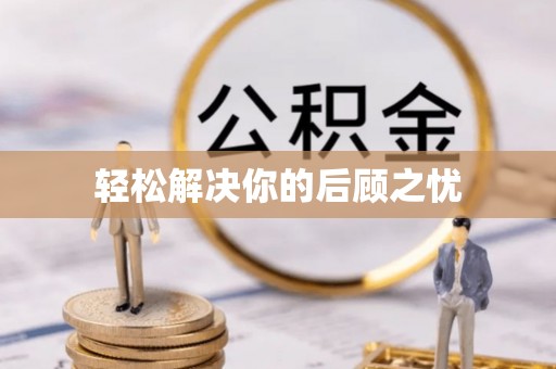 淳安轻松解决你的后顾之忧
