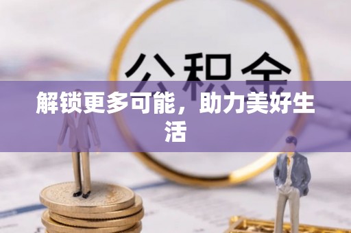 淳安解锁更多可能，助力美好生活