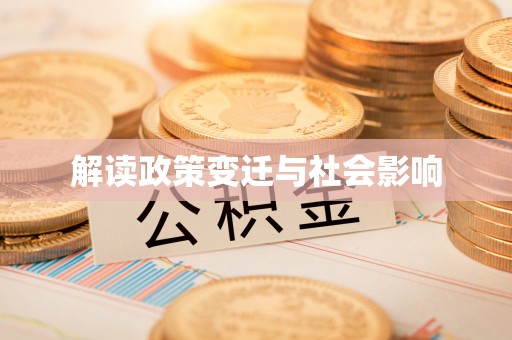 淳安解读政策变迁与社会影响