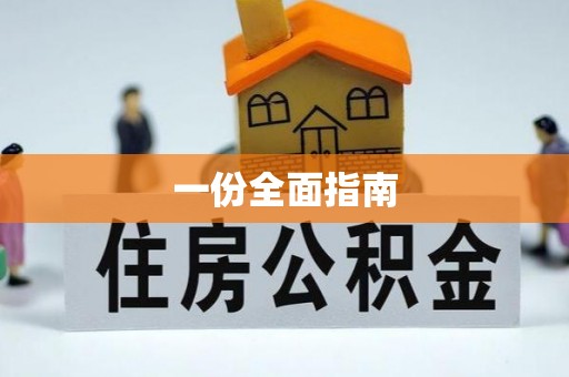 淳安一份全面指南
