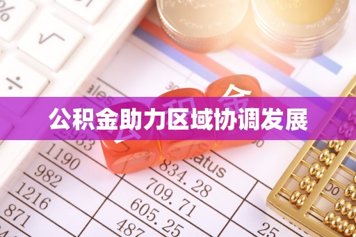 淳安公积金助力区域协调发展