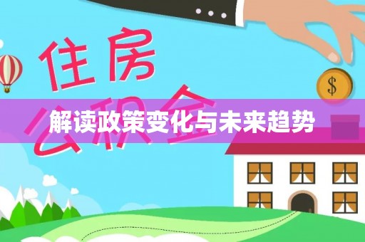 淳安解读政策变化与未来趋势