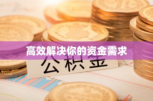 淳安高效解决你的资金需求