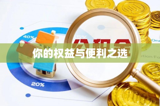 淳安你的权益与便利之选