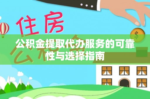 淳安公积金提取代办服务的可靠性与选择指南