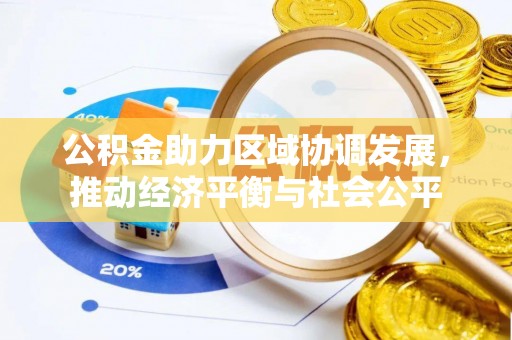 淳安公积金助力区域协调发展，推动经济平衡与社会公平
