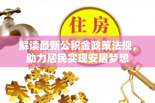 淳安解读最新公积金政策法规，助力居民实现安居梦想
