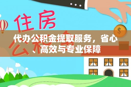 淳安代办公积金提取服务，省心、高效与专业保障