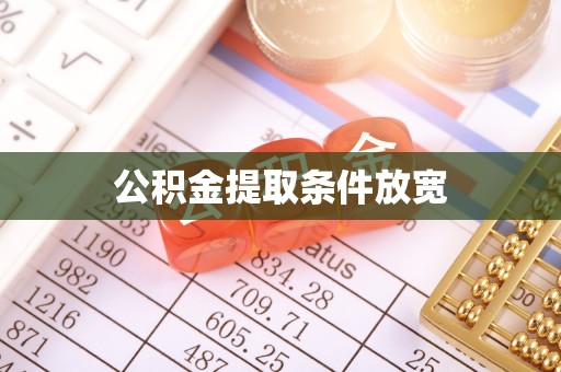 淳安公积金提取条件放宽