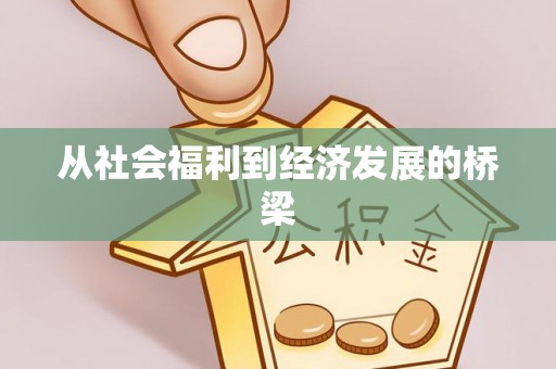 淳安从社会福利到经济发展的桥梁