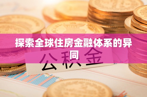 淳安探索全球住房金融体系的异同