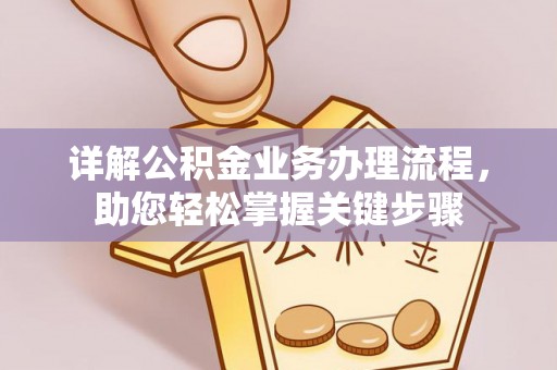 淳安详解公积金业务办理流程，助您轻松掌握关键步骤