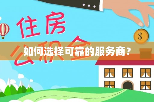 淳安如何选择可靠的服务商？