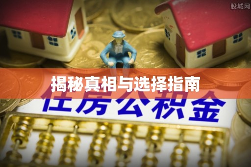 淳安揭秘真相与选择指南