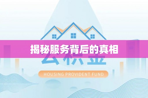 淳安揭秘服务背后的真相