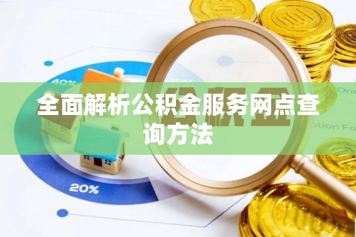 淳安全面解析公积金服务网点查询方法