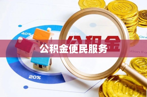 淳安公积金便民服务