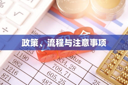 淳安政策、流程与注意事项
