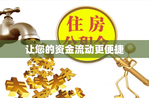 淳安让您的资金流动更便捷