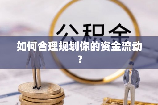 淳安如何合理规划你的资金流动？