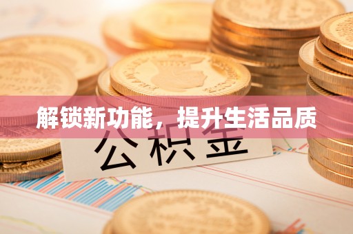 淳安解锁新功能，提升生活品质