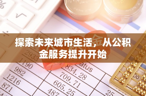 淳安探索未来城市生活，从公积金服务提升开始