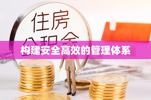 淳安构建安全高效的管理体系