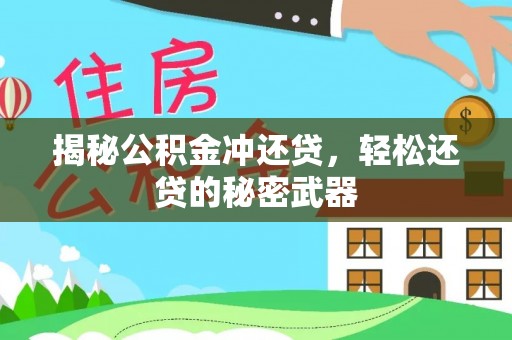 淳安揭秘公积金冲还贷，轻松还贷的秘密武器