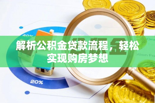 淳安解析公积金贷款流程，轻松实现购房梦想