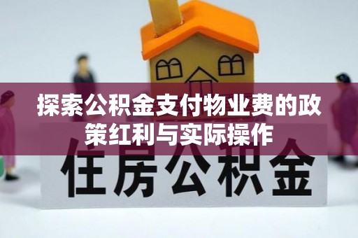 淳安探索公积金支付物业费的政策红利与实际操作