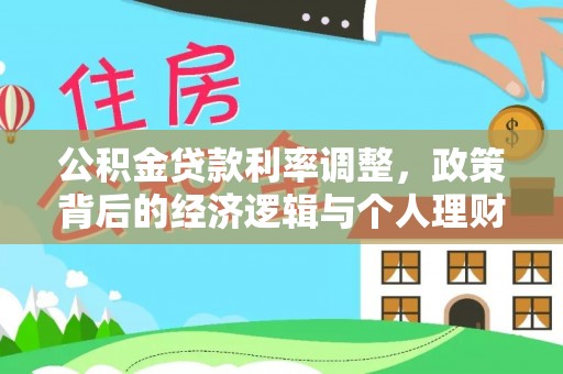 淳安公积金贷款利率调整，政策背后的经济逻辑与个人理财策略