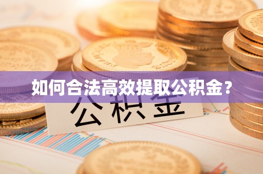 淳安如何合法高效提取公积金？