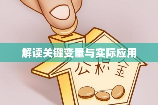 淳安解读关键变量与实际应用