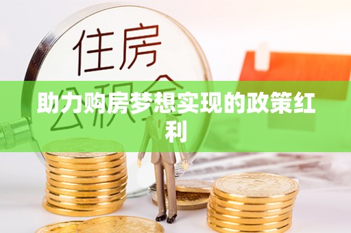淳安助力购房梦想实现的政策红利
