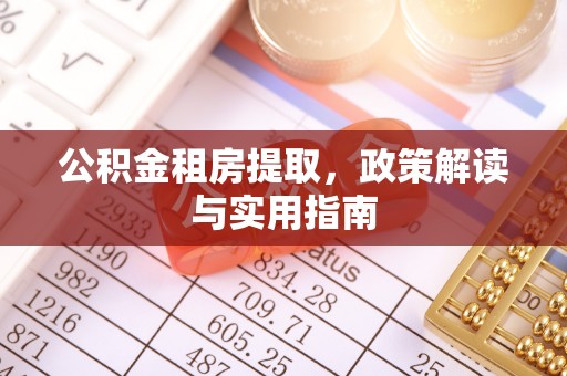 淳安公积金租房提取，政策解读与实用指南