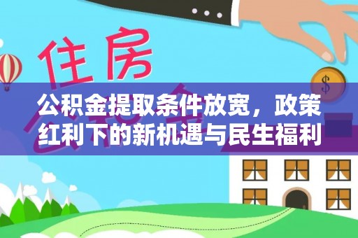 淳安公积金提取条件放宽，政策红利下的新机遇与民生福利