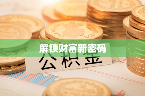 淳安解锁财富新密码