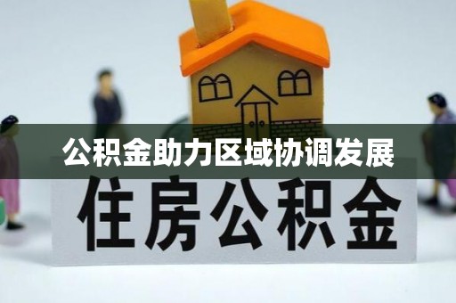 淳安公积金助力区域协调发展