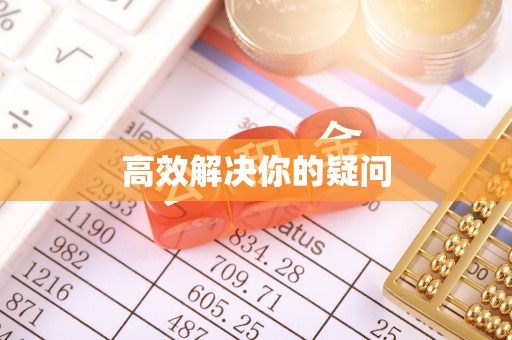 淳安高效解决你的疑问