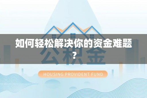 淳安如何轻松解决你的资金难题？