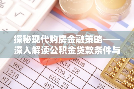 淳安探秘现代购房金融策略——深入解读公积金贷款条件与优势