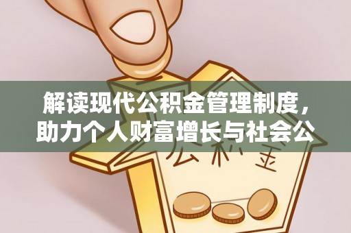 淳安解读现代公积金管理制度，助力个人财富增长与社会公平