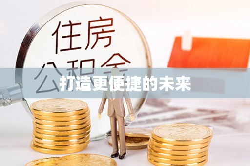 淳安打造更便捷的未来