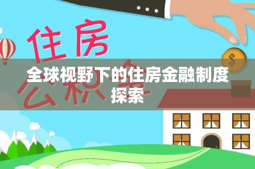 淳安全球视野下的住房金融制度探索