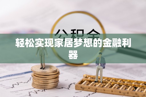 淳安轻松实现家居梦想的金融利器
