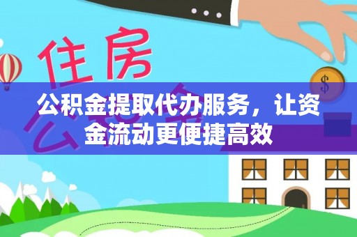 淳安公积金提取代办服务，让资金流动更便捷高效