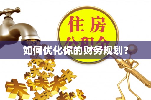 淳安如何优化你的财务规划？